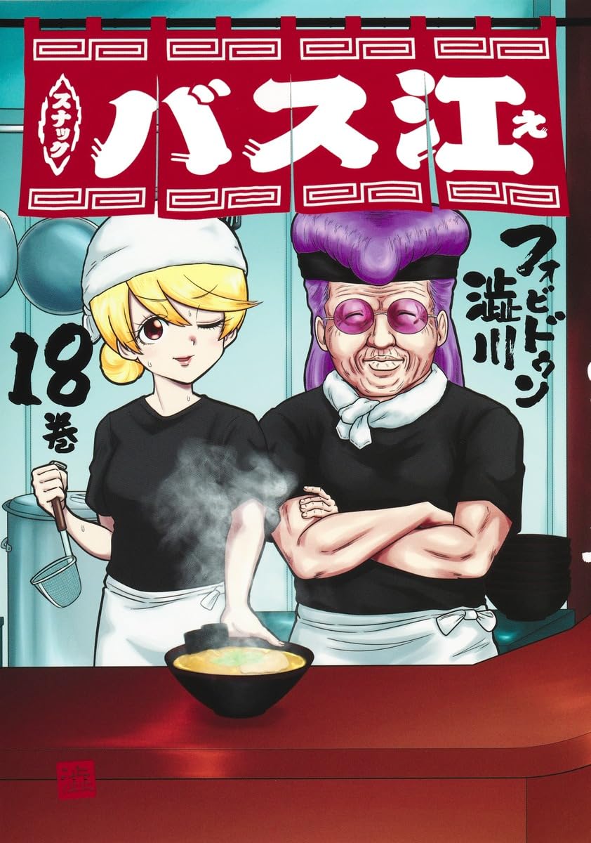 スナックバス江 18 (ヤングジャンプコミックス) | フォビドゥン